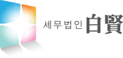 세무법인 백현 로고