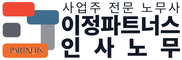 이정파트너스 인사노무 로고